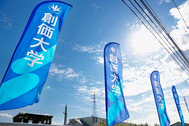 沿道に並ぶ創価大学ののぼり