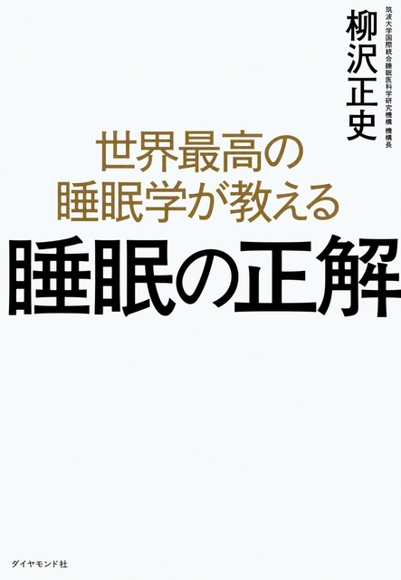 柳沢教授の新著（ダイヤモンド社）