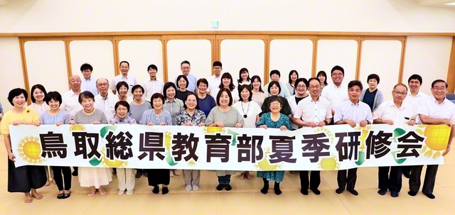 鳥取総県教育部の夏季研修会