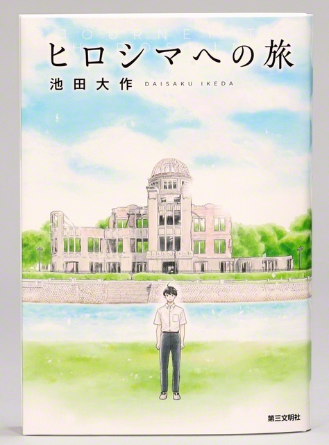 『ヒロシマへの旅』