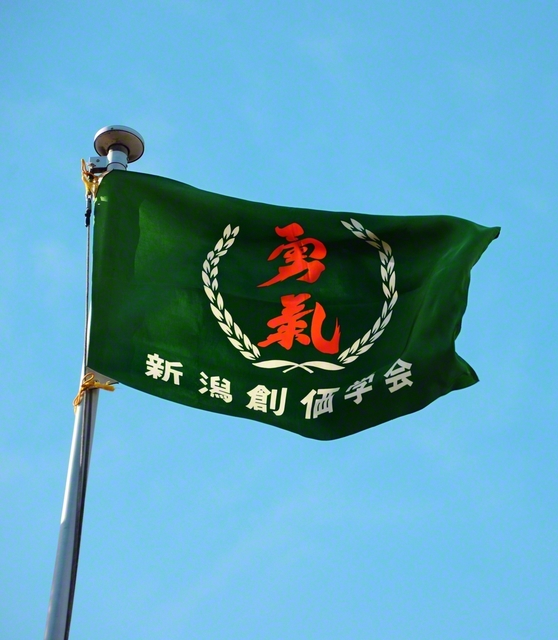 新潟県旗の中央には、池田大作先生がしたためた「勇気」の二字が躍る