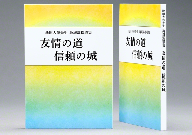 地域部指導集「友情の道　信頼の城」。非売品