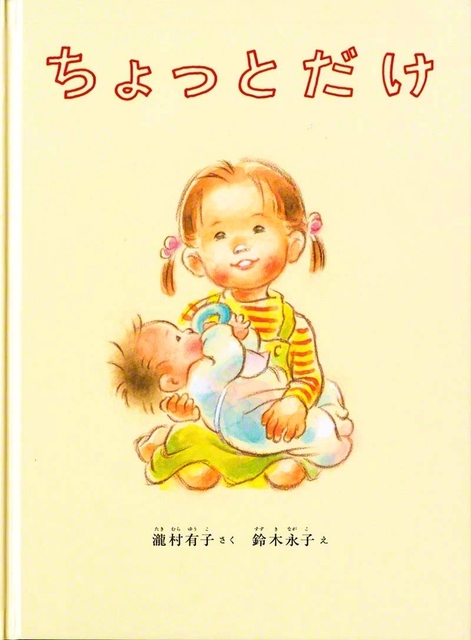 瀧村有子作、鈴木永子絵『ちょっとだけ』（福音館書店）。推奨は読み聞かせ3歳、自読は小学校低学年から