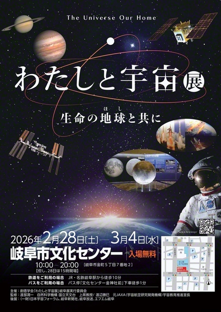 「わたしと宇宙展」岐阜展のチラシ