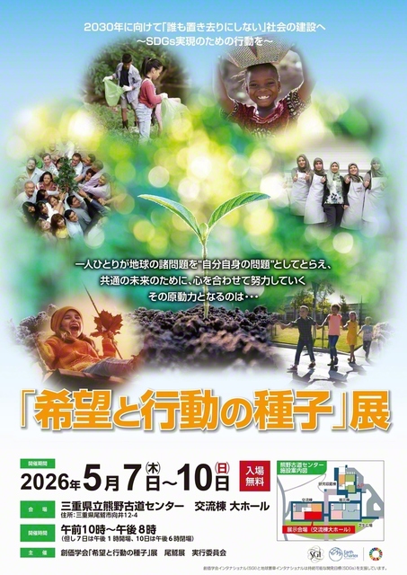 「希望と行動の種子」展のチラシ
