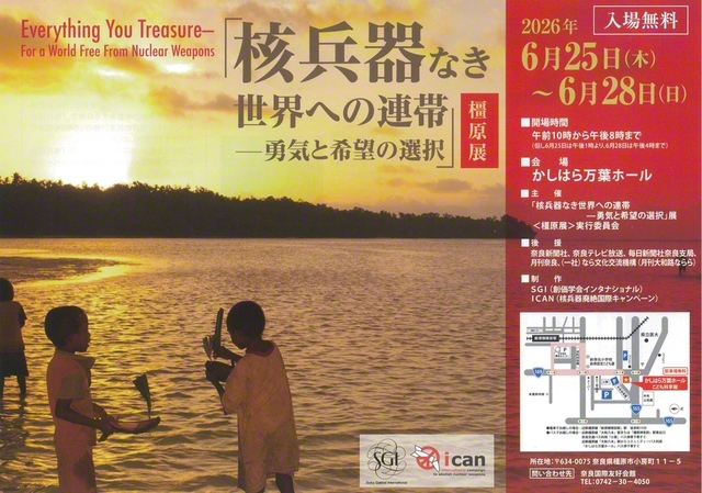 「核兵器なき世界への連帯」展のチラシ