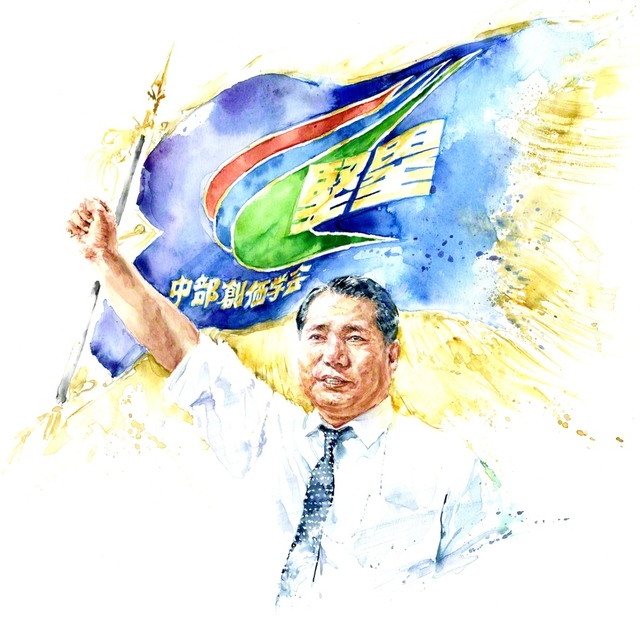 池田先生と中部旗（絵・間瀬健治）