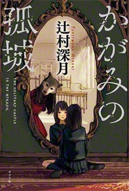かがみの孤城　辻村深月著（ポプラ社）