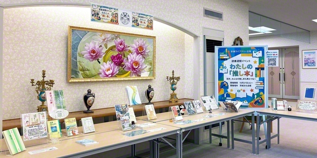 茨城文化会館の創価ライブラリーで現在、「私の“推し本”」イベントが行われている
