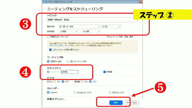 ❸トピックに会合名 ❹パスコードは覚えやすい数字6ケタにするのがオススメ ❺保存