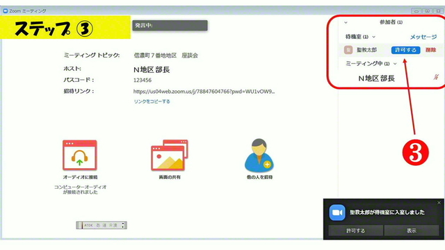 招待した相手がミーティングに参加を希望すると、参加者リストに表示される。カーソルを参加者名に合わせると❸「許可する」が表示されるので、クリック