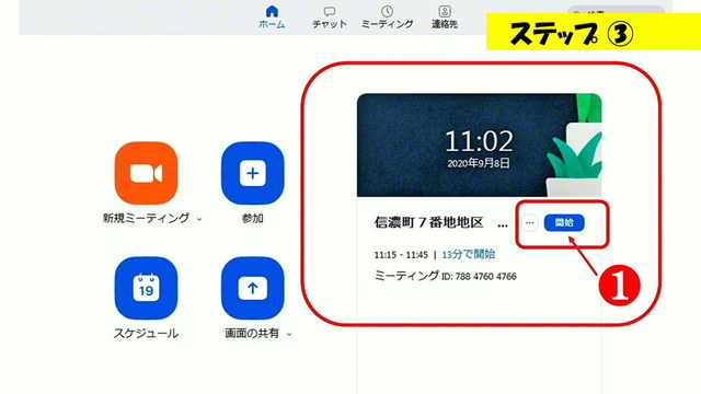 開催日当日、トップ画面に予約したミーティングが表示されるので、❶「開始」をクリック