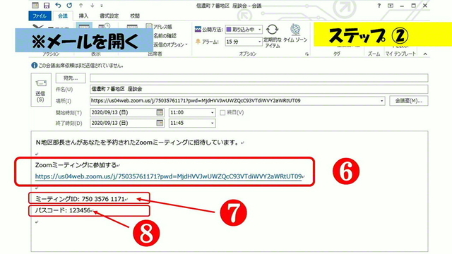 自動で作成されたメールに表示される❻「URL」❼「ミーティングID」❽「パスコード」、などの情報を参加者に連絡する