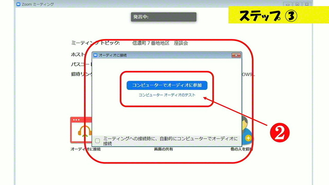 ❷「コンピューターでオーディオに参加」をクリックして、ミーティング開始