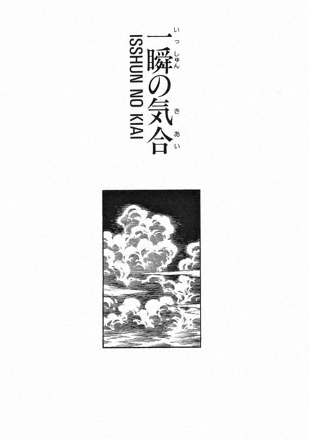 劇画『人間革命』第2版〈101〉一瞬の気合(中) 原作・池田大作 劇画・石井いさみ