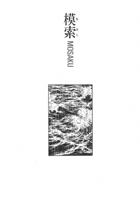 劇画『人間革命』第2版〈122〉模索(中) 原作・池田大作 劇画・石井いさみ