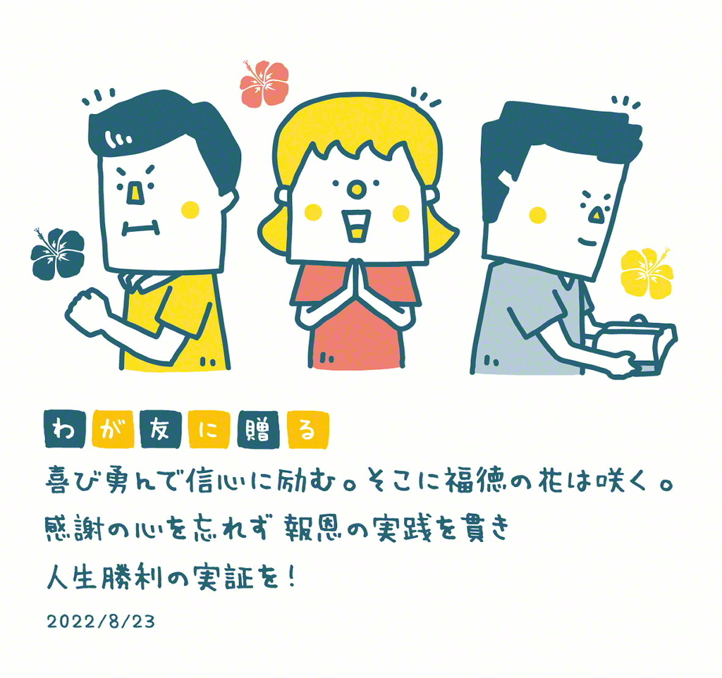 イラスト版「わが友に贈る」「今週のことば」 やっさんのブログ