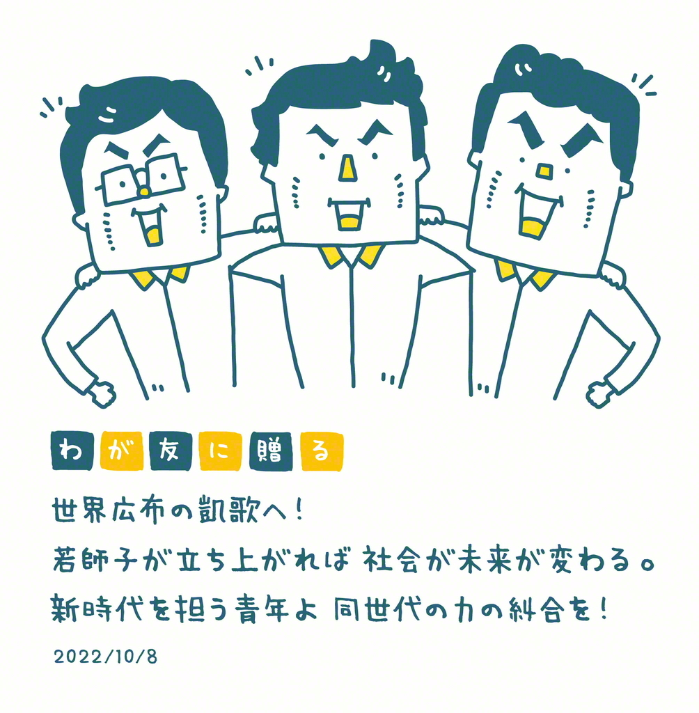 イラスト版「わが友に贈る」「今週のことば」