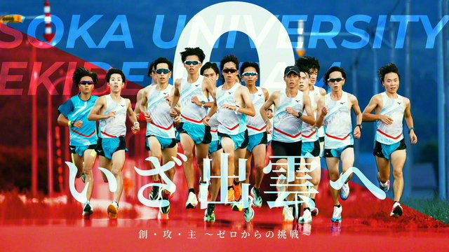 Congratulation 創価大学 駅伝部 | 励まし慈悲感動通信