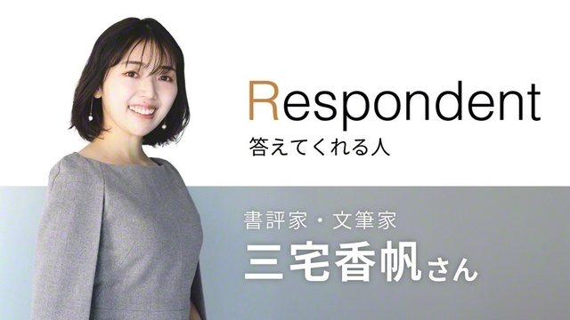 高知県出身。IT企業勤務を経て独立。エンタメから古典文学まで評論や解説を幅広く手がける。新刊『なぜ働いていると本が読めなくなるのか』（集英社新書）発売中。