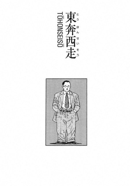 劇画『人間革命』第２版〈７７〉東奔西走（上）　原作・池田大作　劇画・石井いさみ