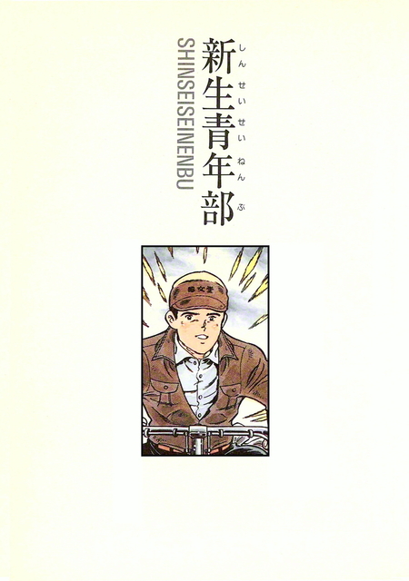 劇画『人間革命』第２版〈８６〉新生青年部（下）　原作・池田大作　劇画・石井いさみ