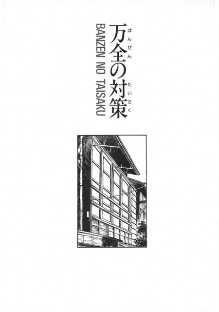 劇画『人間革命』第2版〈140〉万全の対策（上）　原作・池田大作　劇画・石井いさみ