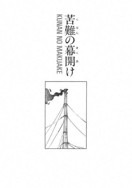 劇画『人間革命』第2版〈168〉苦難の幕開け（2）　原作・池田大作　劇画・石井いさみ