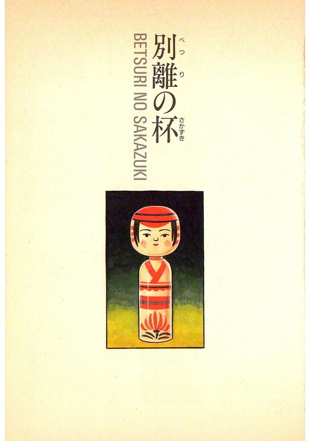 劇画『人間革命』第2版〈181〉別離の杯（6）　原作・池田大作　劇画・石井いさみ