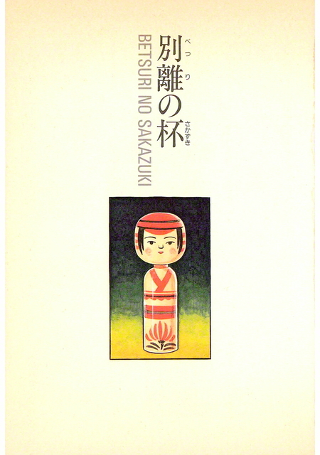 劇画『人間革命』第2版〈178〉別離の杯（3）　原作・池田大作　劇画・石井いさみ