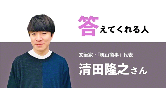 1980年東京都生まれ。文筆家、「桃山商事」代表。早稲田大学第一文学部卒業。ジェンダー、恋愛、人間関係、カルチャーなどをテーマにさまざまな媒体で執筆。朝日新聞beの人生相談「悩みのるつぼ」では回答者を務める。著書に『おしゃべりから始める私たちのジェンダー入門──暮らしとメディアのモヤモヤ「言語化」通信』（朝日出版社）など多数。女子美術大学非常勤講師。