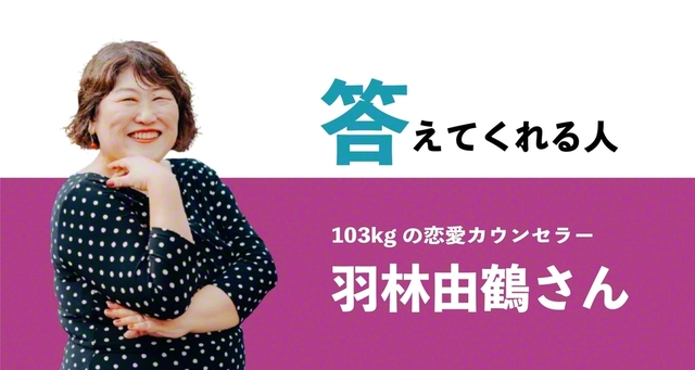 103キロの恋愛カウンセラー、生き方カウンセラー。1965年埼玉県生まれ。日本大学芸術学部放送学科卒業。2005年、心理カウンセラーとして独立。06年、合資会社STEP13を設立。結婚相談・学習支援・人材育成等の各種カウンセリング・講演・執筆などで活動中。月刊誌「灯台」にて「自分らしく幸せに♡羽林由鶴の恋愛カフェ」連載中