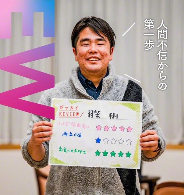人間不信 人間不信からの第一歩
