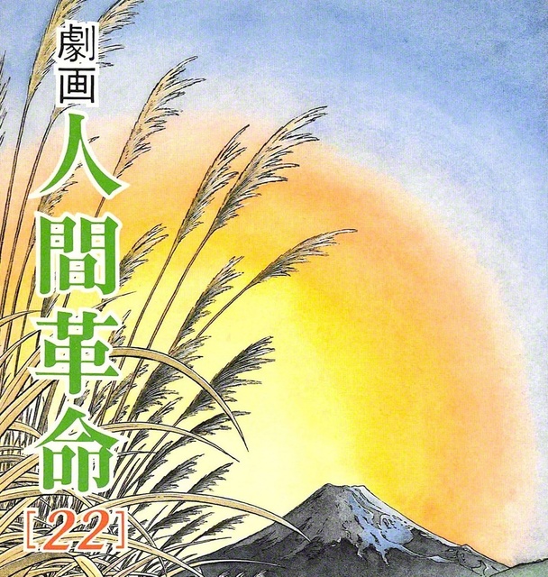 劇画『人間革命』第2版〈257〉明確な進路（3）　原作・池田大作　劇画・石井いさみ
