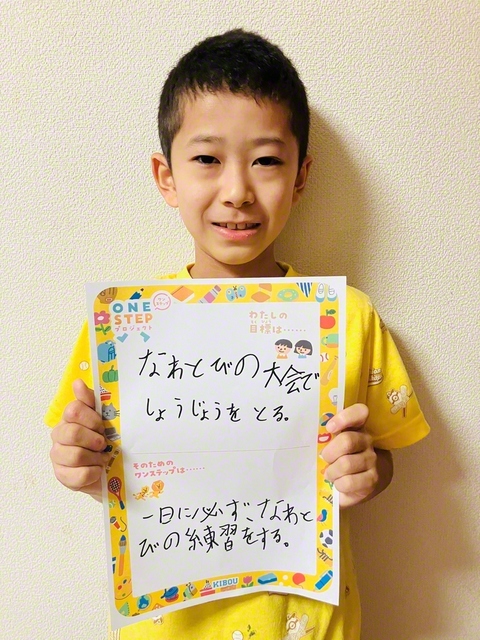 埼玉・4年 赤坂大樹さん 「目標はなわとびの大会で賞状をとる。そのためには、一日に必ずなわとびの練習をする」