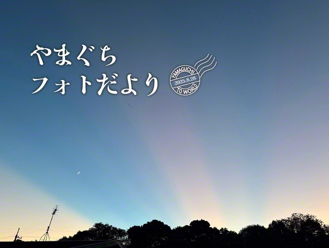 夕暮れ時、オレンジと青の放射線状の光にうっとり（7月28日、宇部市、津嶋恵美通信員）