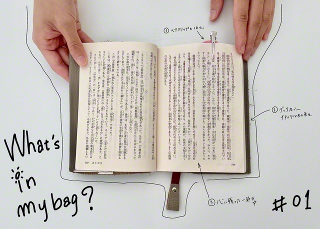 ①ヘアクリップをしおり代わりに。②ブックカバーはナチュラルめの色にした。③心に残った一節には赤線を。