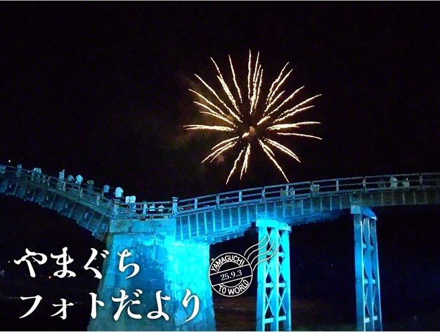 錦帯橋越しのミニ花火。「錦川水の祭典」で（8月30日、岩国市、森川義雄通信員）