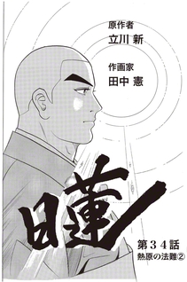 聖教新聞：マンガ「日蓮」