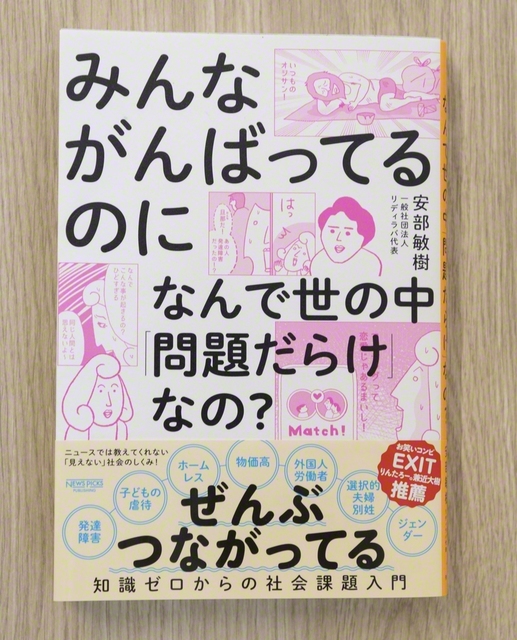 安部敏樹さんの近著『みんながんばってるのになんで世の中「問題だらけ」なの？:知識ゼロからの社会課題入門』