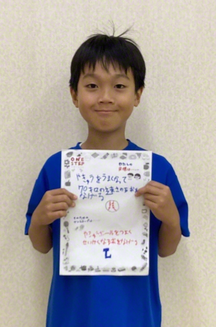 東京・5年　菅原清志さん　「（目標）野球をうまくなって70キロの速さの球を投げる　（ワンステップ）野球ボールを強く正確な球を投げる」
