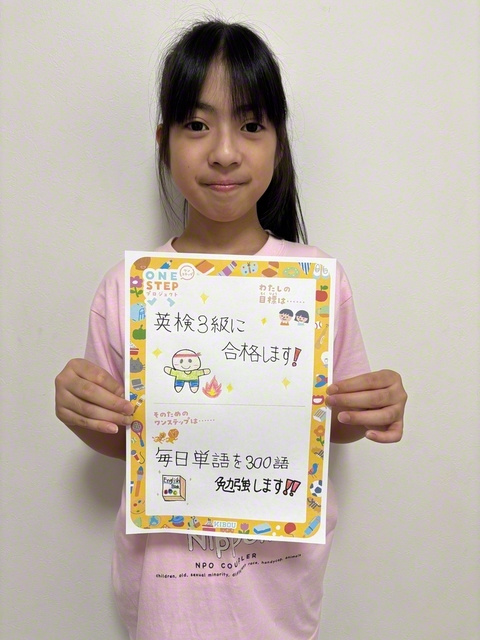 東京・5年　野間綾香さん　「小学4年生から英検に挑戦しています。中学受験に英検が必要なのと、将来も役立つと思うので、まずは、3級に合格できるようにがんばります！　そのためのワンステップは、毎日英単語を300語勉強しようと思います！　大変ですが、『持続は力なり』でがんばりたいです！」