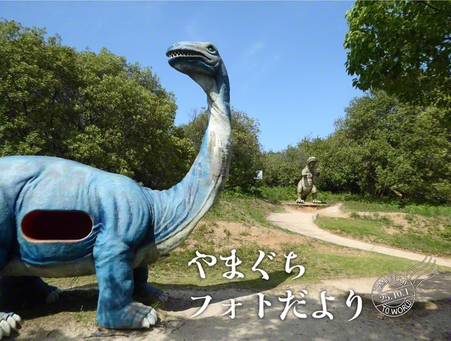 「蜂ケ峰総合公園」にある恐竜の森。迫力満点の恐竜のオブジェは遊具になっているものも（5月31日、玖珂郡和木町、森川義雄通信員）