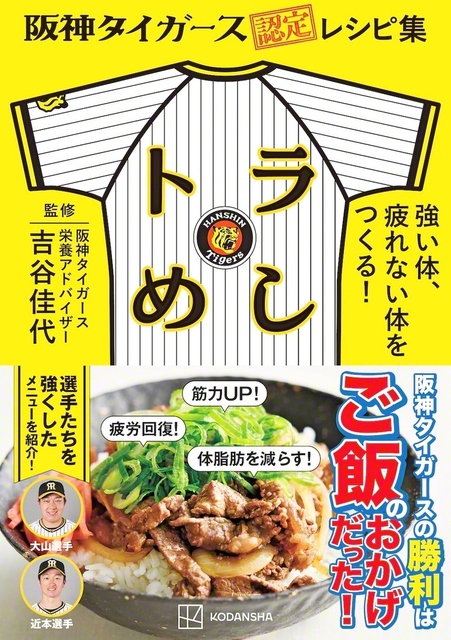 吉谷さんが監修した阪神タイガース認定レシピ集『トラめし』（講談社）