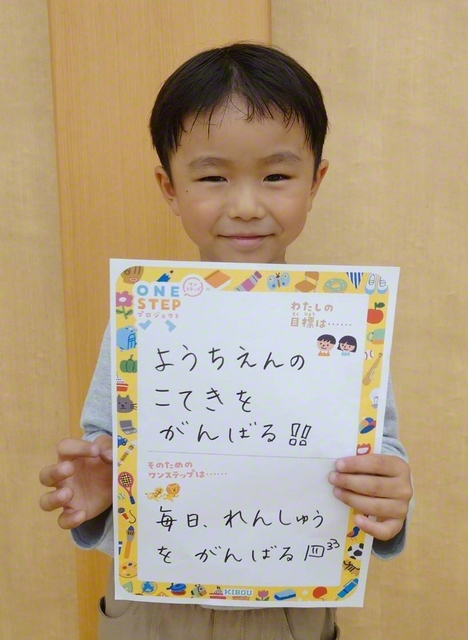 三重　和田光一さん　「（目標）ようちえんのこてきをがんばる！！　（ワンステップ）毎日、れんしゅうをがんばる！」
