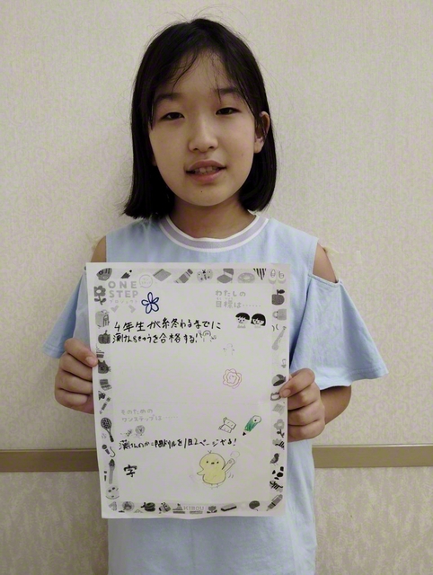 東京・4年　太田美穂さん　「4年生が終わるまでに漢けん8きゅうを合格する！　漢けんのかこ問ドリルを1日2ページやる！」