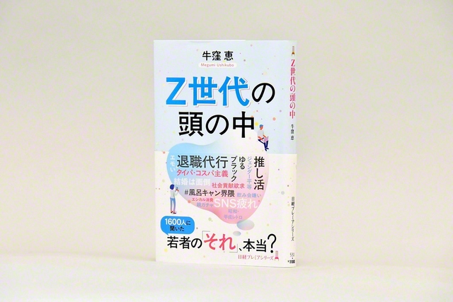 牛窪恵さんの新著『Z世代の頭の中』