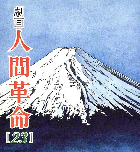劇画『人間革命』第2版〈271〉意思の表明（2）　原作・池田大作　劇画・石井いさみ