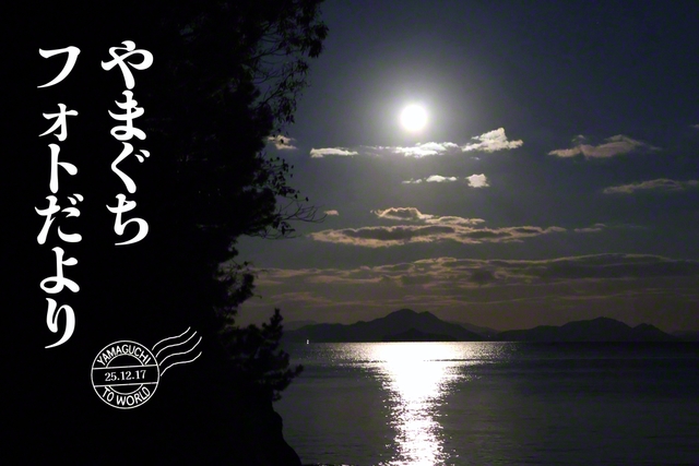 瀬戸内海上に輝くコールドムーン（12月5日、岩国市、森川義雄通信員）