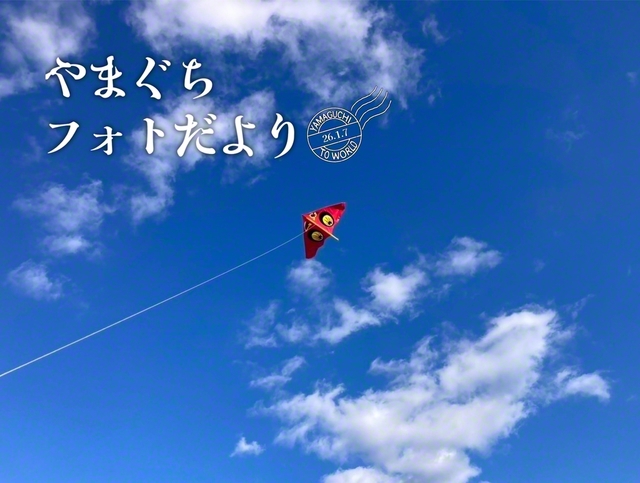 青空を泳ぐ孫のたこ（1月3日、山口市、松永正治通信員）